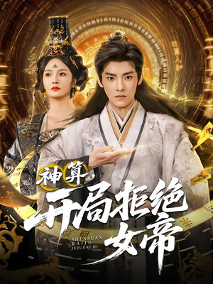 神算开局拒绝女帝（82集）短剧太上头了