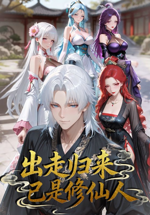出走归来已是修仙人（43集）在线播放