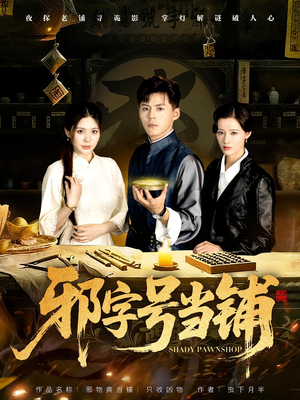 【邪字号当铺】80集短剧在线免费全集赏看