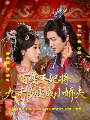百变王妃将九千岁变成小娇夫（80集）一口气看完