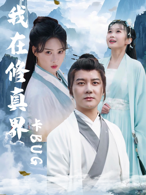 我在修真界卡BUG（81集）精彩热门短剧