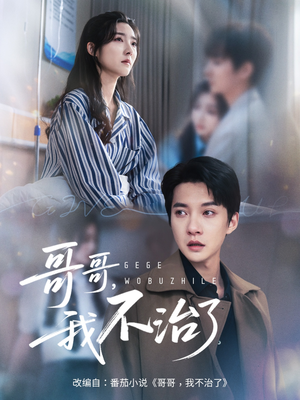 哥哥我不治了（60集）在哪看