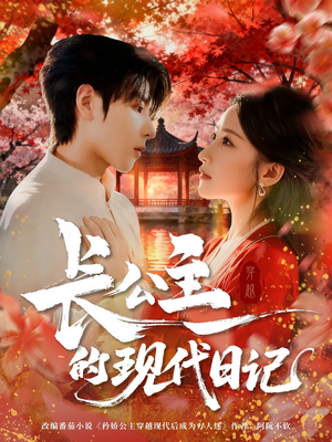 长公主的现代日记（64集）经典老剧免费看