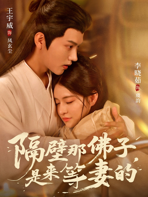 隔壁那佛子是来等妻的（77集）免费观看完整版