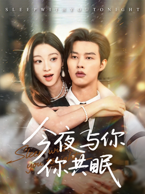 今夜与你共眠（70集）更新时间