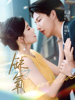 缺氧（80集）最新热播短剧