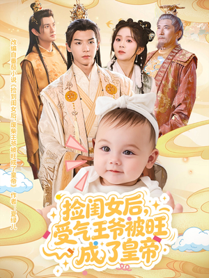 【捡闺女后受气王爷被旺成了皇帝】60集免费短剧全集畅看
