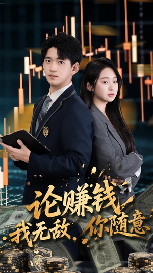 论赚钱我无敌你随意（72集）短剧解说全集