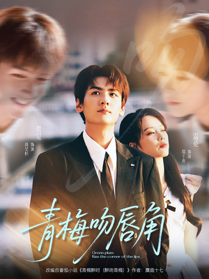 青梅吻唇角（80集）最火短剧推荐