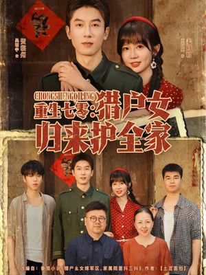 重生七零猎户女归来护全家（63集）超爽短剧推荐