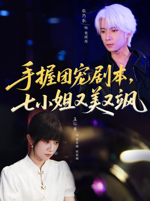 手握团宠剧本，七小姐又美又飒(67集)好看到停不下来