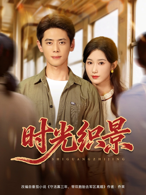 时光织景（81集）男频短剧推荐