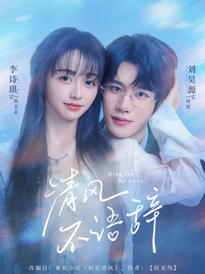 清风不语辞(74集)免费观看