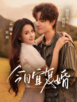 【今日宜复婚】63集短剧在线免费赏剧