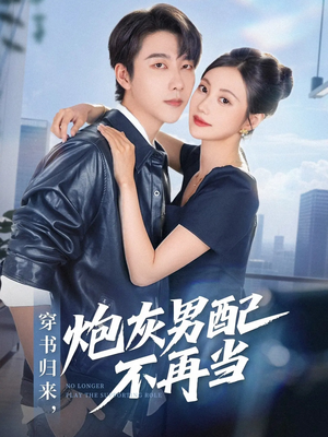 穿书归来炮灰男配不再当（70集）短剧抢先看