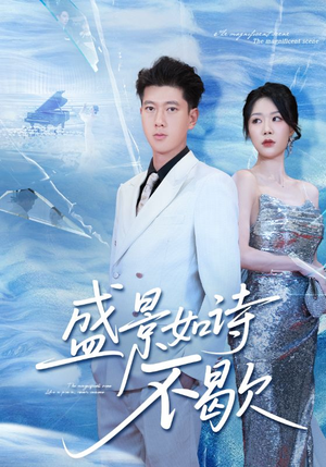 【sheng景如诗不歇】73集免费短剧在线浏览