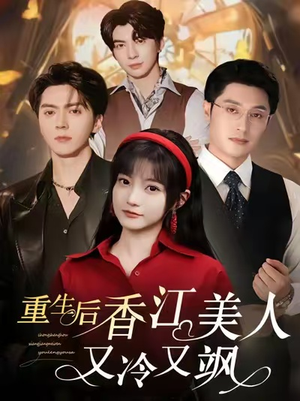 【重生后香江美人又冷又飒】短剧72集在线免费全集细看