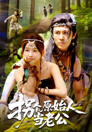 【拐个原始人当老公】100集免费全集短剧在线赏