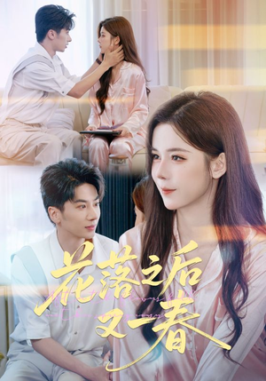 【花落之后又一春】60集精彩短剧免费一键观看