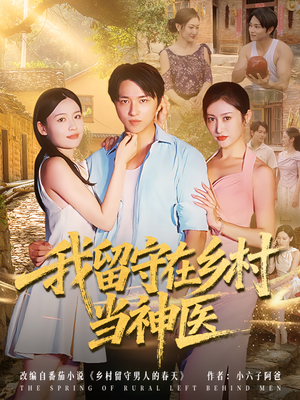 我留守在乡村当神医（80集）短剧热播抢先看