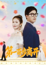 第一百步离开（64集）免费观看就是爽