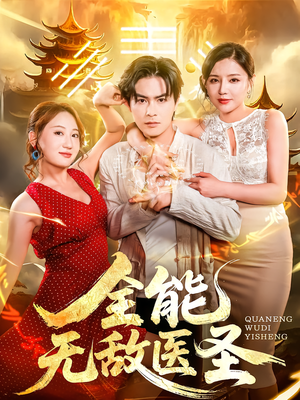 全能无敌医圣（80集）女主角是谁