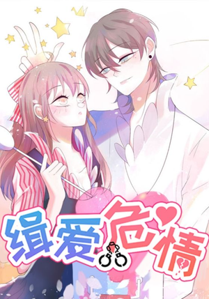 缉爱危情（37集）超好看的短剧