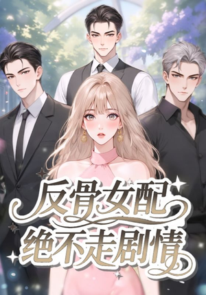 反骨女配绝不走剧情（69集）大结局