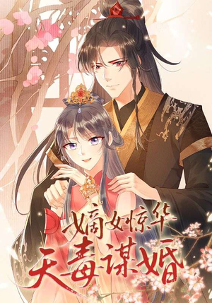 嫡女惊华天毒谋婚（75集）解说文案