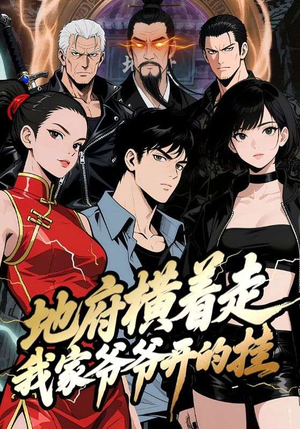 地府横着走：我家爷爷开的挂（45集）免费短剧就是爽