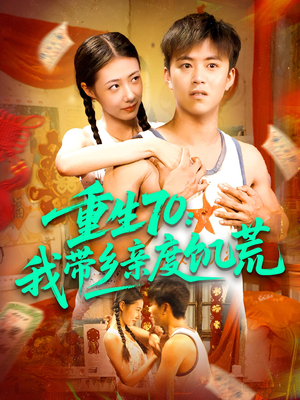 重生70我带乡亲度饥荒（89集）演的怎么样