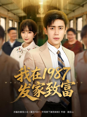【我在1987发家致富】80集短剧在线免费全集观看