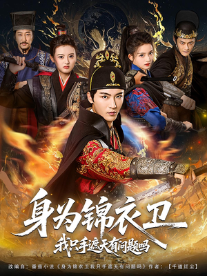 身为锦衣卫我只手遮天有问题吗（85集）分享好看短剧