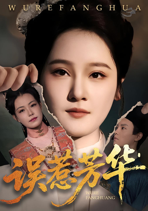 误惹芳华（68集）独家内容免费看