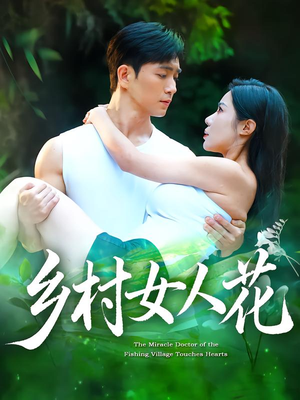 乡村女人花（96集）全集一次看完