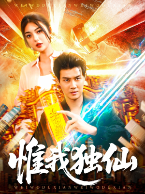 【惟我独仙】89集短剧免费在线全集看