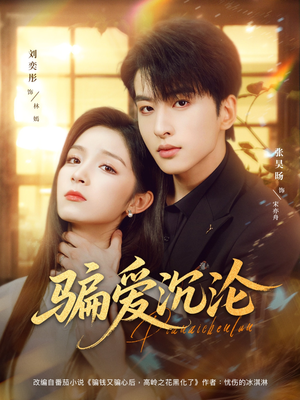 【骗爱沉沦】82集免费短剧在线全集看