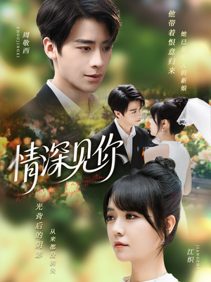 【情深见你】60集短剧全集免费在线赏