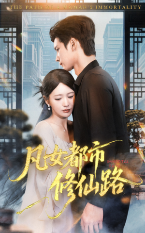 【凡女都市修仙路】55集短剧全集免费畅享观看