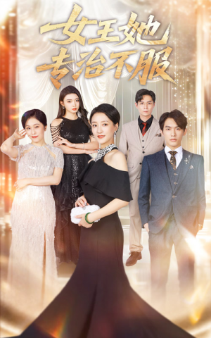女王她专治不服（60集）全集我都看完了