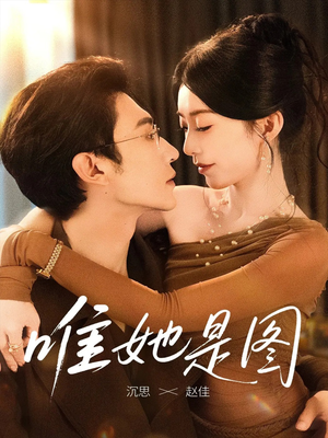 唯她是图（63集）短剧解说全集