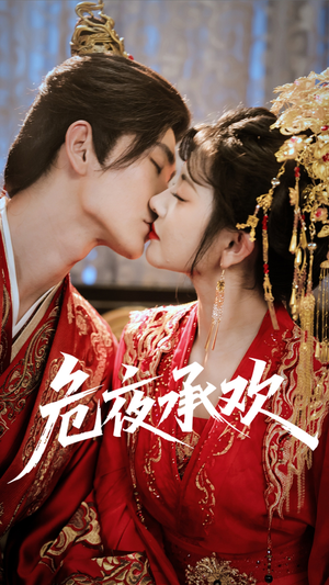 【危夜承欢】83集危夜短剧全集免费看