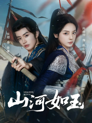 山河如玉（71集）短剧热播推荐