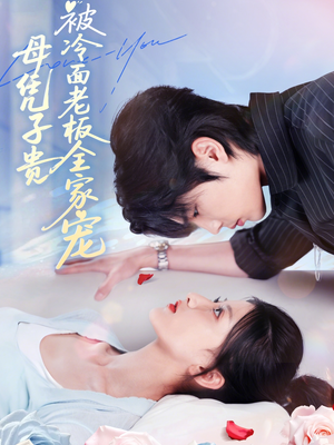 母凭子贵被冷面老板全家宠（60集）好看短剧抢先看