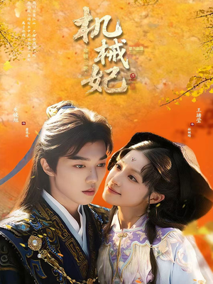 机械妃命锁三世（62集）追风的女孩短剧
