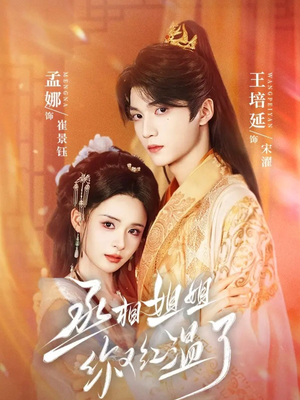 丞相姐姐你又红温了（74集）最后的大结局