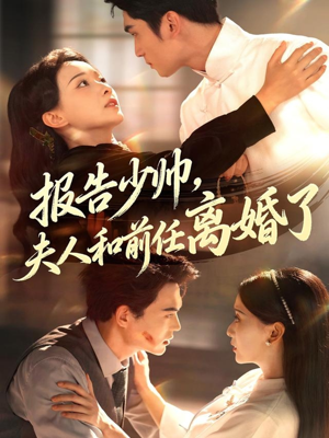 【报告少帅，夫人和前任离婚了】81集在线免费短剧全集赏看