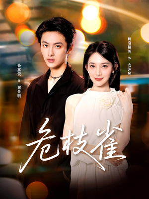 【危枝雀】64集免费短剧在线随心看