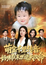 【萌宝千里传音妈咪在末世逆天改命】61集精彩短剧免费观赏