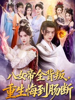 【八女帝全背叛重生悔到肠断】80集短剧在线免费全集观
